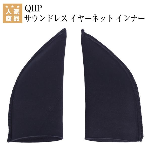 乗馬 イヤーネット QHP サウンドレス イヤーネット インナー 乗馬用品 馬具