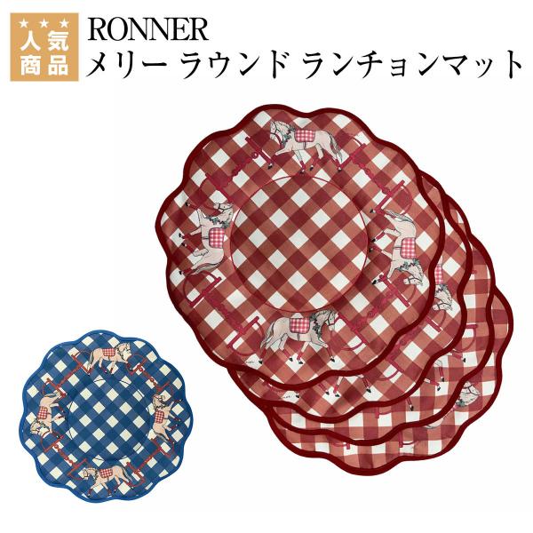 【送料無料】 RONNER メリー ラウンド ランチョンマット 乗馬 食器 乗馬用品 馬具