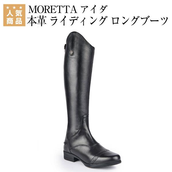 【送料無料】 MORETTA アイダ 本革 ライディング ロングブーツ 乗馬 乗馬用品 馬具 ロング...