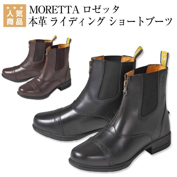 MORETTA ロゼッタ 本革 ライディング ショートブーツ 乗馬 ショートブーツ 乗馬用品 馬具