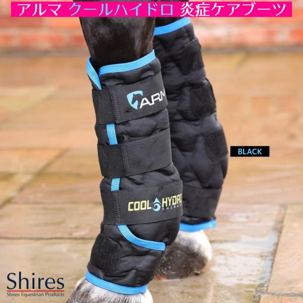 乗馬 肢巻 バンテージ Shires アルマ クールハイドロ 炎症ケアブーツ（左右1セット） 乗馬用...
