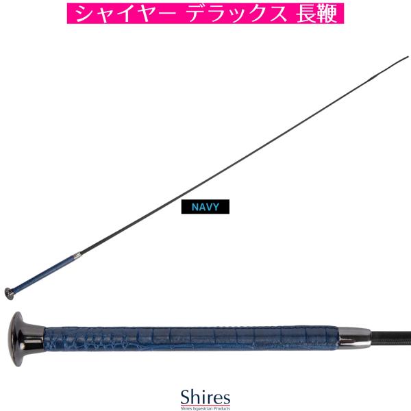 乗馬 長鞭 Shires デラックス 長鞭 乗馬用品 馬具
