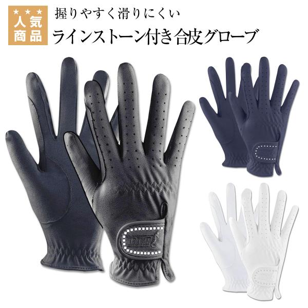 乗馬 グローブ 手袋 E・L・T ラインストーン付き 合皮 グローブ 乗馬用品 馬具