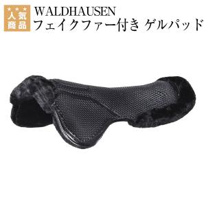 WALDHAUSEN フェイクファー付き ゲルパッド 乗馬 ゲルパッド