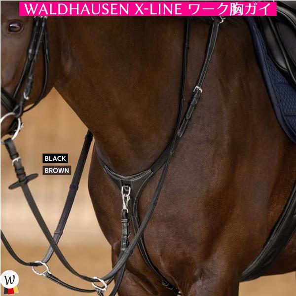 乗馬 手綱 胸ガイ WALDHAUSEN X-Line ワーク 胸ガイ 乗馬用品 馬具