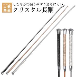 WALDHAUSEN クリスタル 長鞭 乗馬 ムチ 鞭 長鞭 乗馬用品