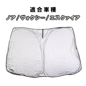 日よけ　ノア ヴォクシー エスクァイア 80系 用 フロントサンシェード 駐車 車中泊グッズ サンシェード