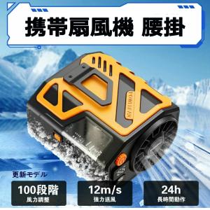 ポータブルエアコン 腰掛け冷風 扇 腰ベルト扇風機 腰 ファン 腰 掛け アウトドア用 4way腰掛けフ ァン 防水 懐中電灯が エアコ ン級涼風 ベルト付き 暑さ対策