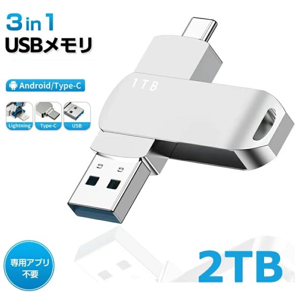 USBメモリ 2TB 大容量 2in1 高速＆Type-C コンパクト 外付けメモリー 360度回転...
