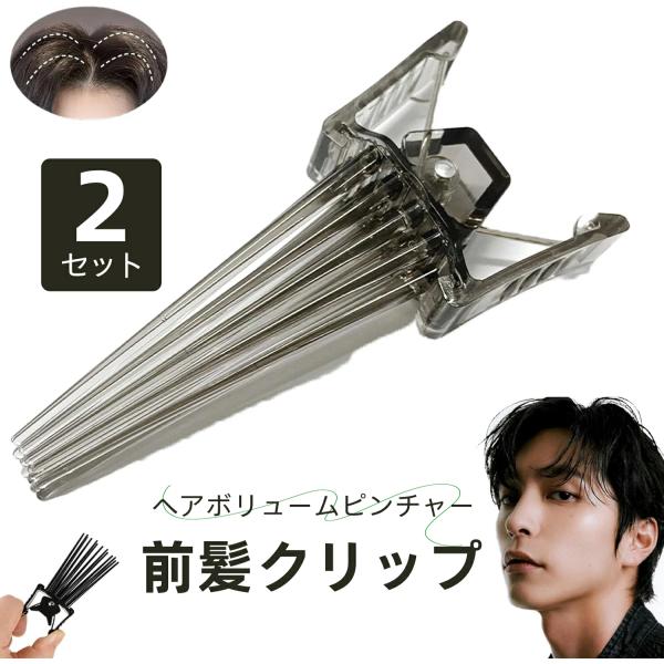 前髪クリップ ヘアボリュームピンチャー【2025新型】 前髪たちあげクリップ 根元立ち上げクリップ ...