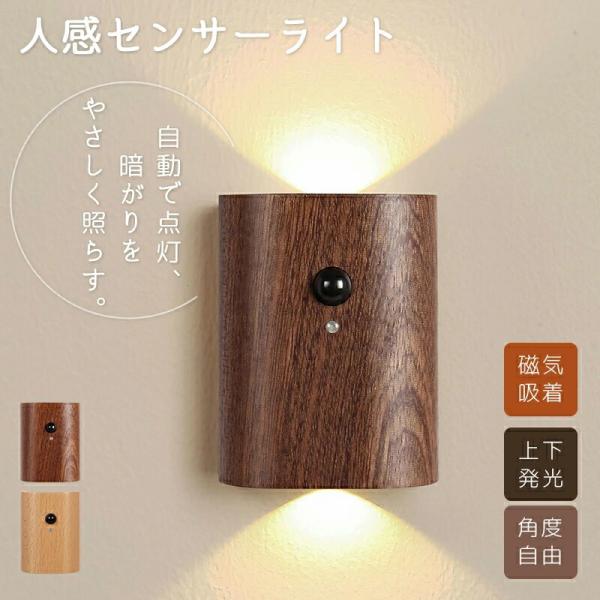 人感センサーライト ウォールライト 室内 玄関 木製 USB充電式 LED 照明 廊下 階段 LED...