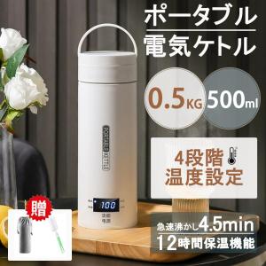 ポータブル電気ケトル 電気水筒 4段階温度設定 携帯性 電気ポット 500ml 小型 軽量 ミニ 魔法瓶ポット 漏れ防止 空だき防止機能保温機能 自動電源OFF｜丞