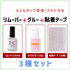 【3種セット】ネイルチップ用 ブラシ付き グルー...の商品画像