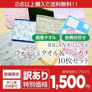【訳あり】JOGANオリジナル 国産ウォッシュタオル&タオル...