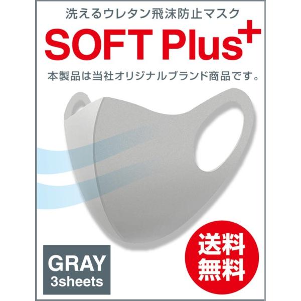マスク 洗えるウレタン 飛沫防止マスク SOFT Plus+   大人用3枚入り（GRAY)