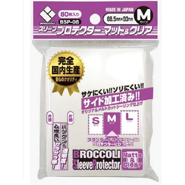 【新品】ブロッコリー スリーブプロテクター マット＆クリア M [68.5×93mm]