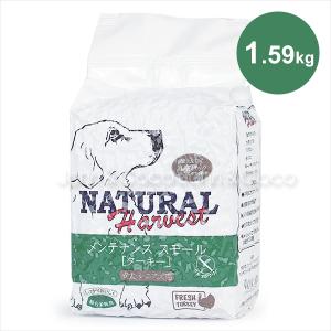 ナチュラルハーベスト ベーシックフォーミュラ メンテナンススモール フレッシュターキー 1.59kg-X1