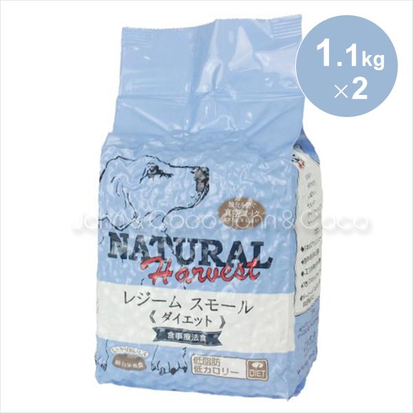 ナチュラルハーベスト レジーム スモール （旧レジーム）（療法食） 5ポンド （1.1kg×2）