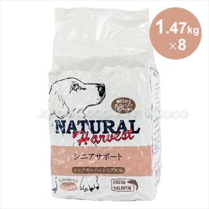 ナチュラルハーベスト(療法食)シニアサポート 25.9ポンド(1.47kg×8袋) 