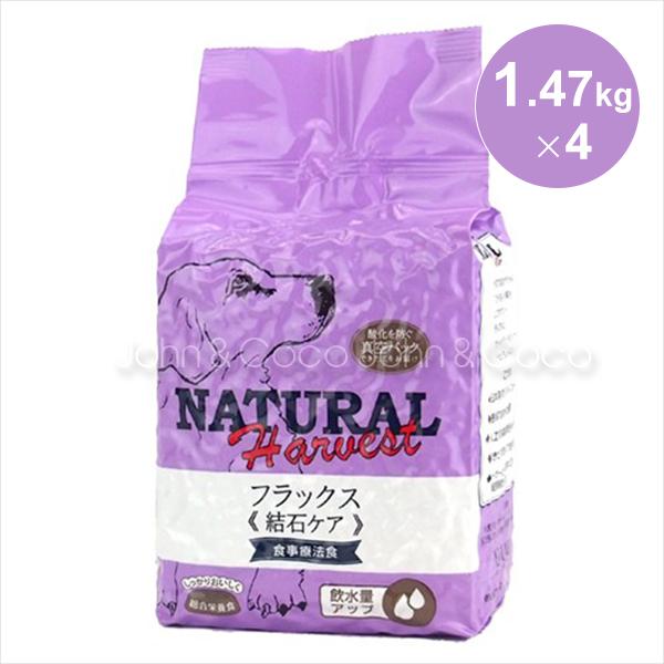 ナチュラルハーベスト フラックス 結石ケア （療法食） 1.47kg×4袋