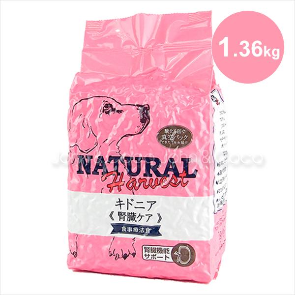 ナチュラルハーベスト キドニア 腎臓ケア（療法食） 1.36kg