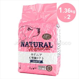 ナチュラルハーベスト キドニア 腎臓ケア 療法食 1.36kg×2袋