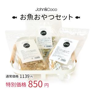 J＆C お魚おやつセット　犬 猫 トリーツ