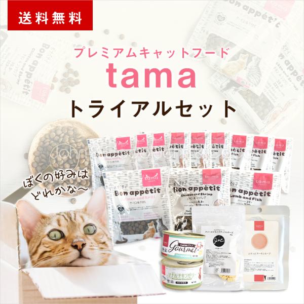 「送料無料」tama プレミアムキャットフード しっかりお試しセット 猫 トライアル ドライフード ...