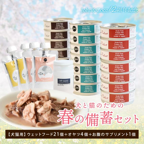 Ｊ＆Ｃ 犬と猫のための春の備蓄セット ドッグフード キャットフード もしもの時のストックにも
