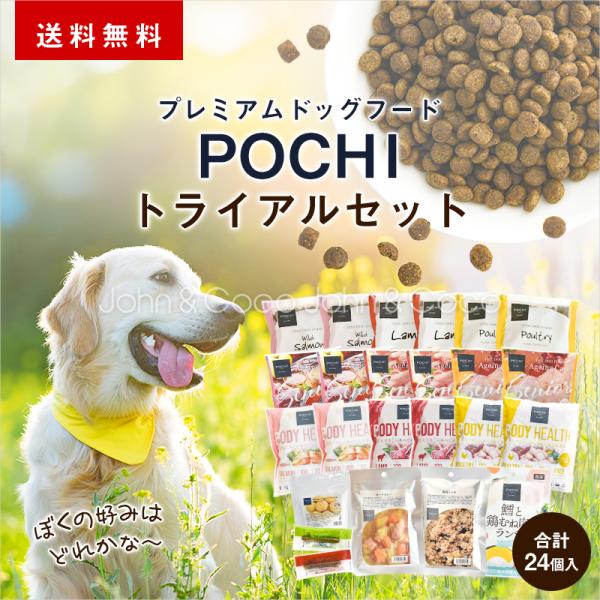 「送料無料」POCHI（ポチ）プレミアムドッグフード しっかりお試しセット 犬 トライアル ドライフ...