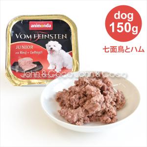 アニモンダ フォムファインステン　ジュニア　牛肉・豚肉・ポルトリー 150g｜john-coco