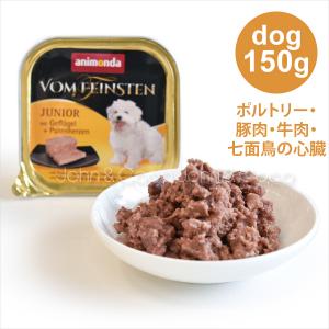 アニモンダ フォムファインステン　ジュニア　ポルトリー・豚肉・牛肉・七面鳥の心臓 150g｜john-coco