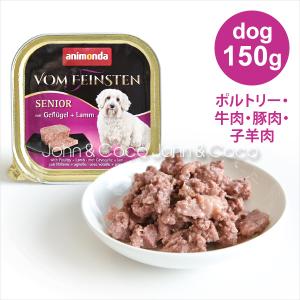 アニモンダ フォムファインステン　シニア　 鳥肉・牛肉・豚肉・子羊肉 150ｇ