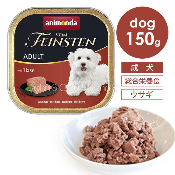 アニモンダ フォムファインステン アダルト 豚肉・牛肉・ポルトリー・ウサギ 150g
