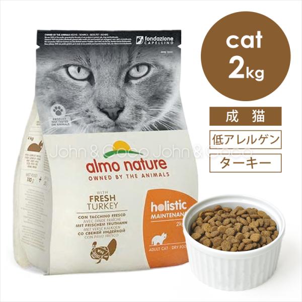 アルモネイチャー CAT ホリスティッククロケット フレッシュターキー(旧：ターキー＆ライス） 2k...