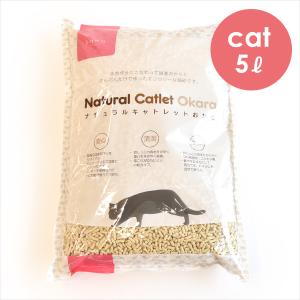 tama Natural Catlet Okara（ナチュラルキャトレットおから）5リットル　猫砂 トイレ 日本製 ポリマー不使用 トイレに流せる｜john-coco