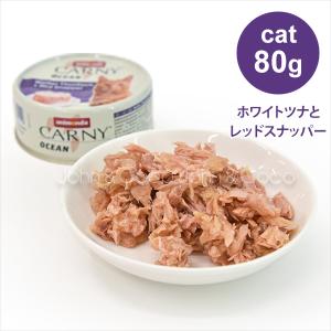 アニモンダ　キャットフード カーニーオーシャン　ホワイトツナとレッドスナッパー　80g｜john-coco