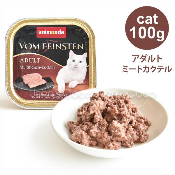 アニモンダ　キャットフード フォムファインステンアダルトキャット　ミートカクテル　100g