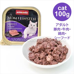 アニモンダ　キャットフード フォムファインステンアダルトキャット　豚肉・牛肉・鶏肉・シーフード100g｜john-coco