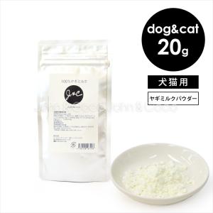 Ｊ＆Ｃ 100％ヤギミルク 20g オーガニック原材料 パウダー　ゴートミルク　犬