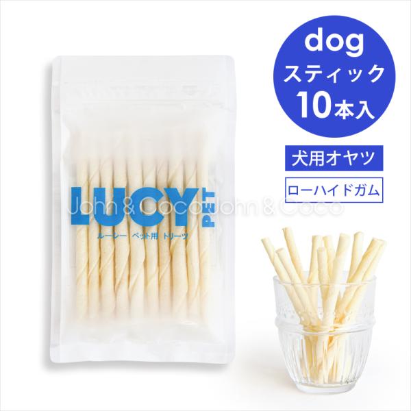 ルーシーペット チューイングロールスティック 10本入 犬 おやつ ガム デンタルケア 牛皮
