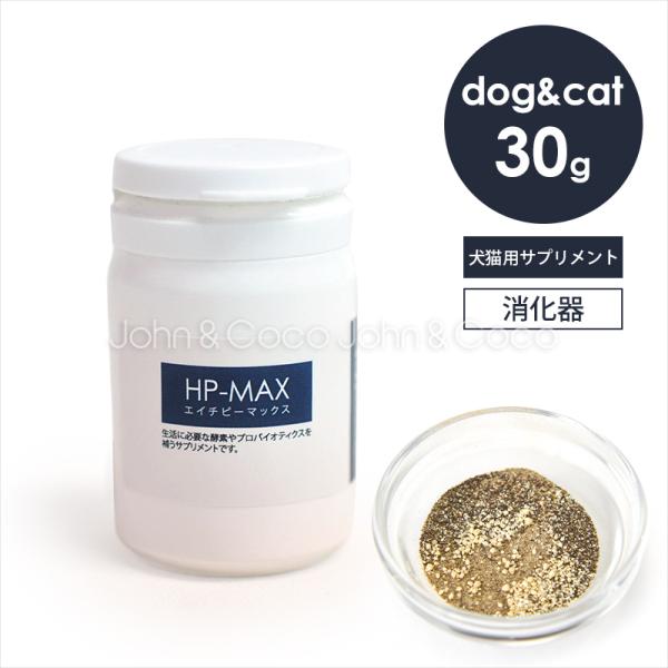 POCHI（ポチ） HP-MAX エイチピーマックス 30g 犬 猫 サプリメント 消化器 お腹 酵...