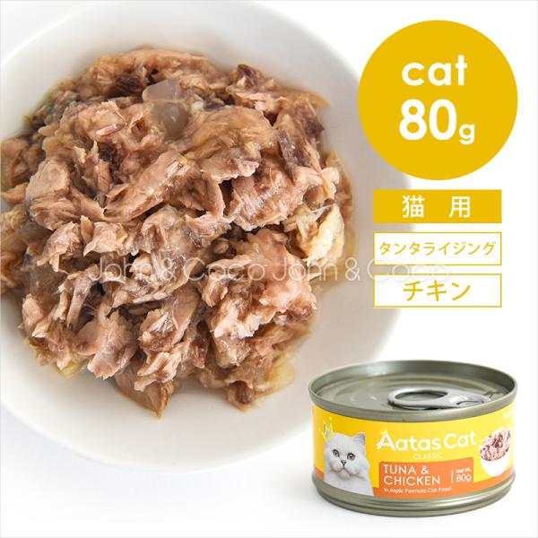 アタス CAT タンタライジング ツナ＆チキン 80g 猫 ウェットフード 全年齢 水分補給