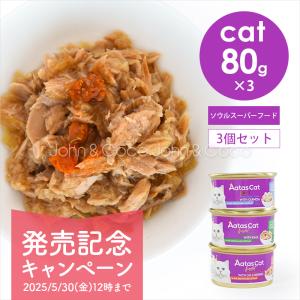 「数量限定品」 アタス CAT ソウルスーパーフード ライトミートツナ アソートセット 80g×3種類 猫 ウェットフード 全年齢 水分補給 魚｜john-coco