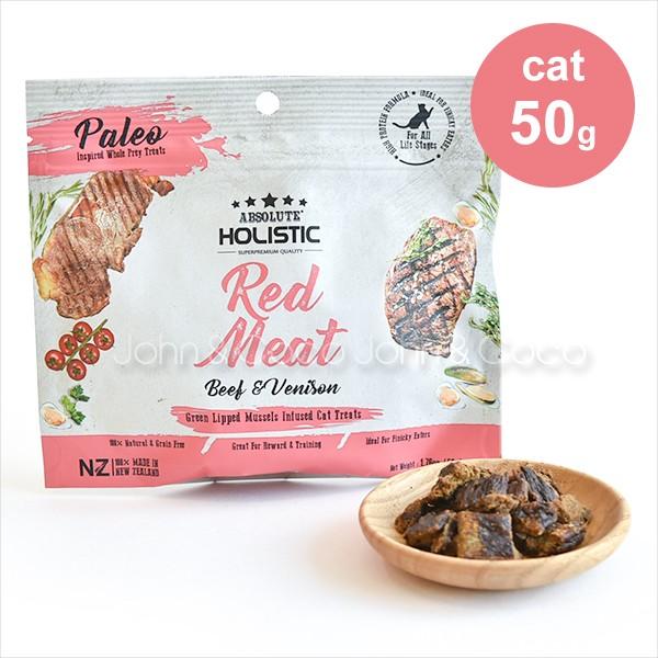 アブソルート ホリスティック エアドライ キャットトリーツ レッドミート(ビーフ＆ベニソン) 50g
