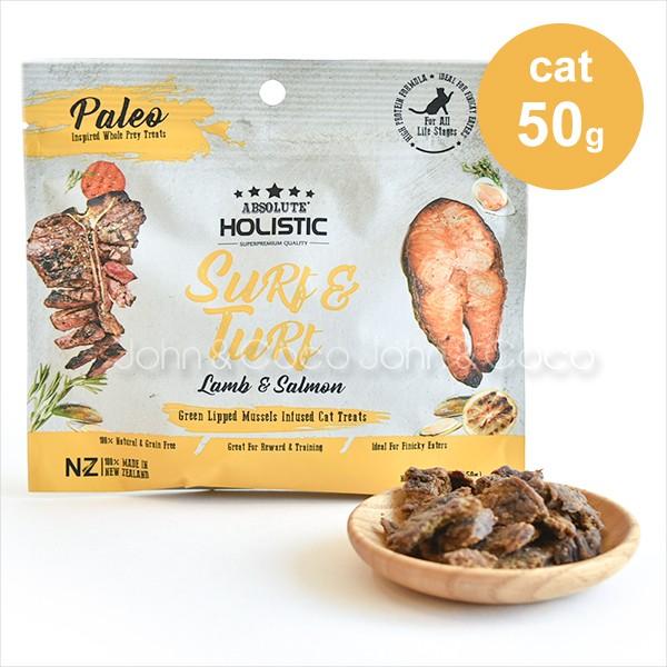 アブソルート ホリスティック エアドライ キャットトリーツ サーフ＆ターフ(ラム＆サーモン) 50g