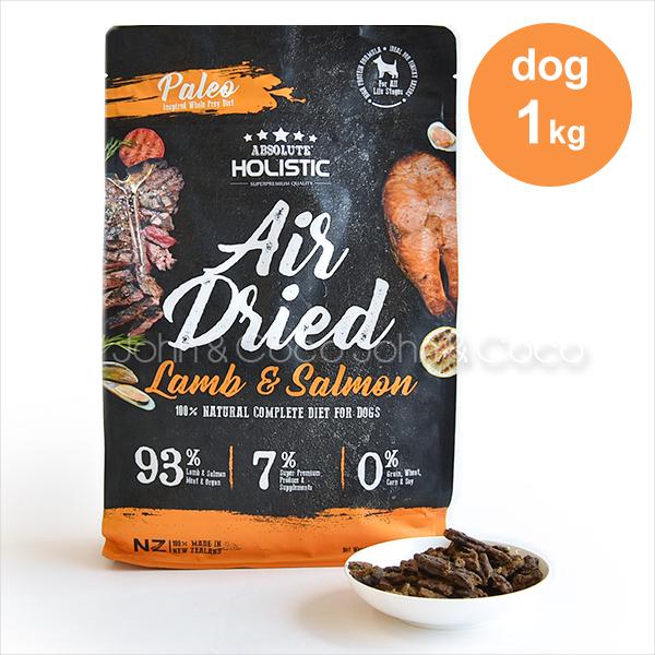アブソルート ホリスティックエアドライ ドッグフード ラム＆サーモン 1kg