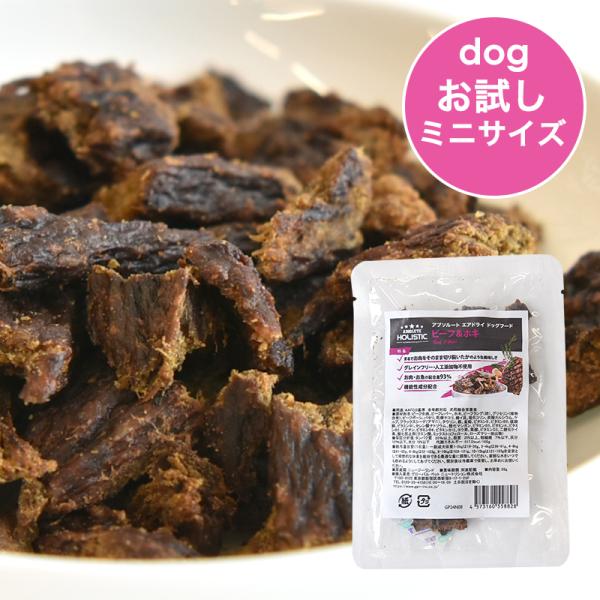 アブソルート DOG ホリスティックエアドライ ドッグフード ビーフ&amp;ホキ お試しミニサイズ 20g...