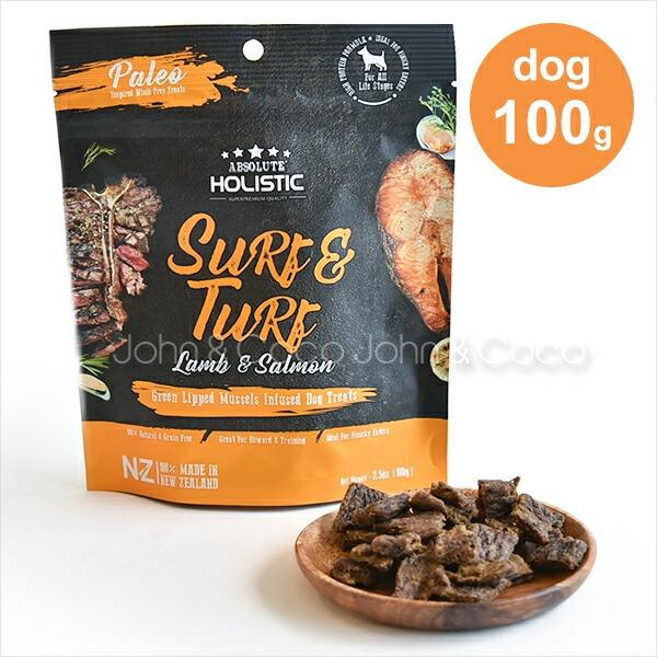 アブソルート ホリスティックエアドライ ドッグトリーツ サーフ＆ターフ（ラム＆サーモン） 100g
