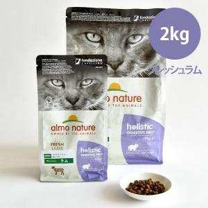 アルモネイチャー CAT ダイジェスティブヘルプ（消化サポート） フレッシュラム 2kg キャットフード｜john-coco